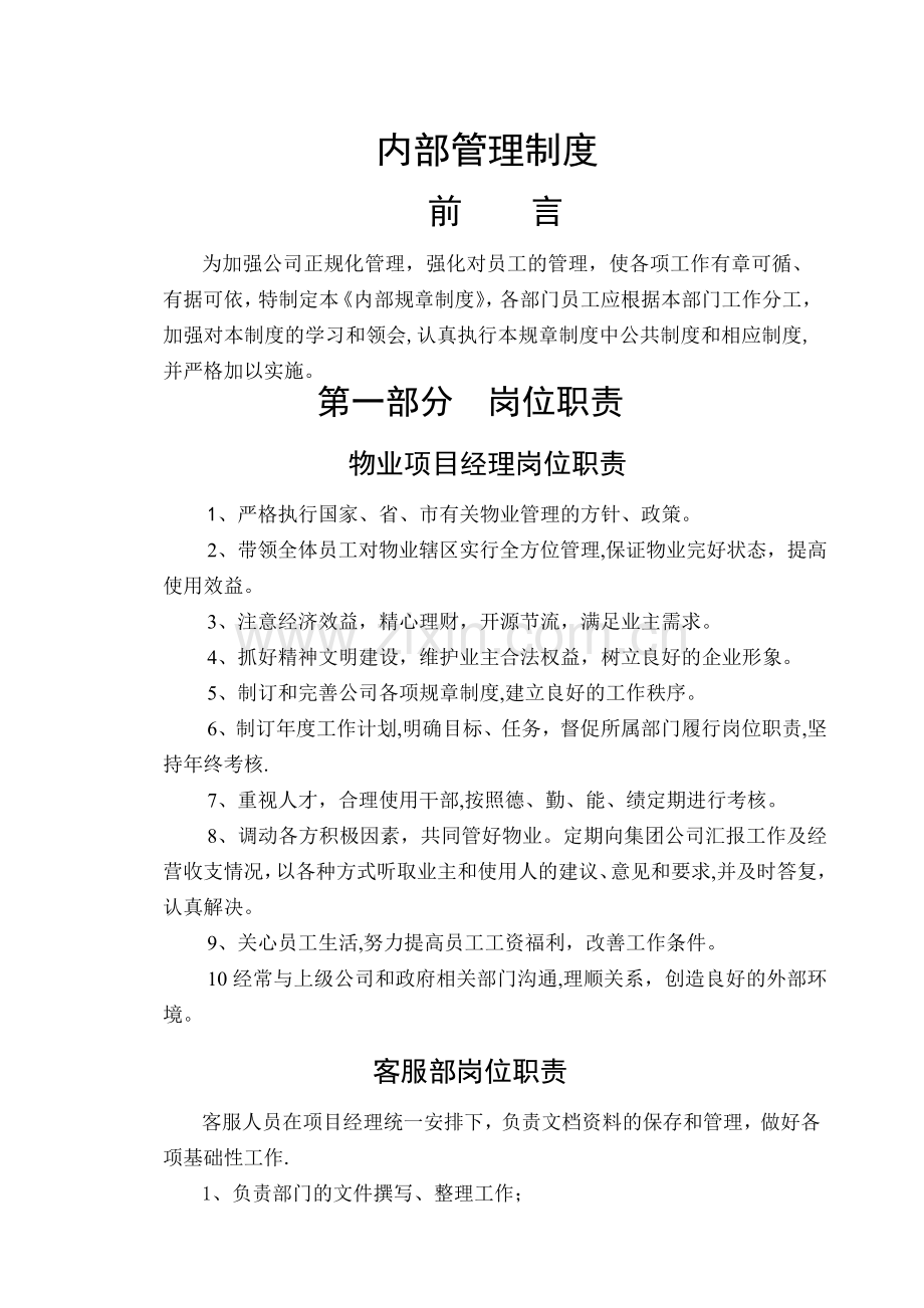 物业管理公司内部管理制度(全)辩析.doc_第1页