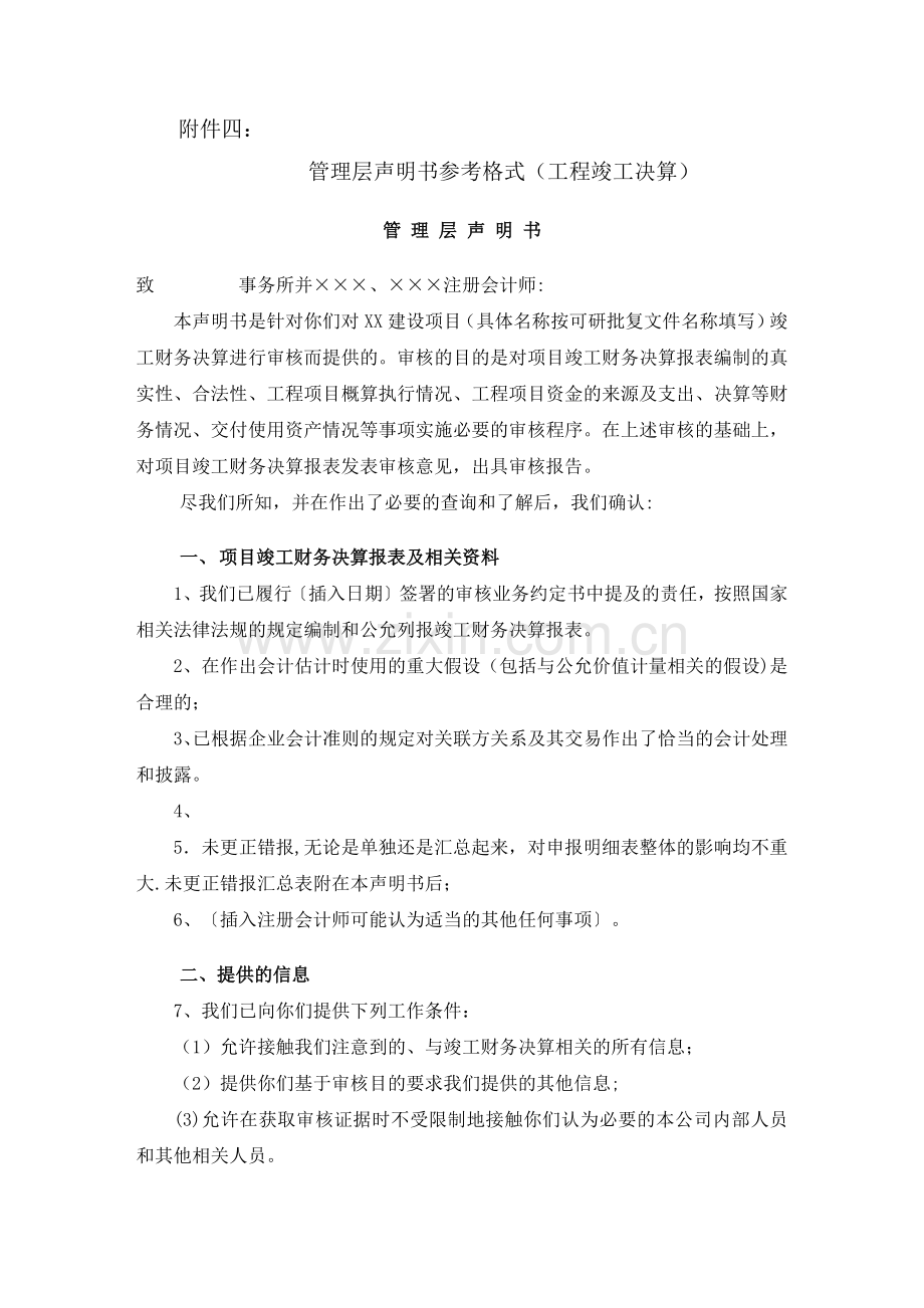 管理层声明书参考格式(竣工决算).doc_第1页