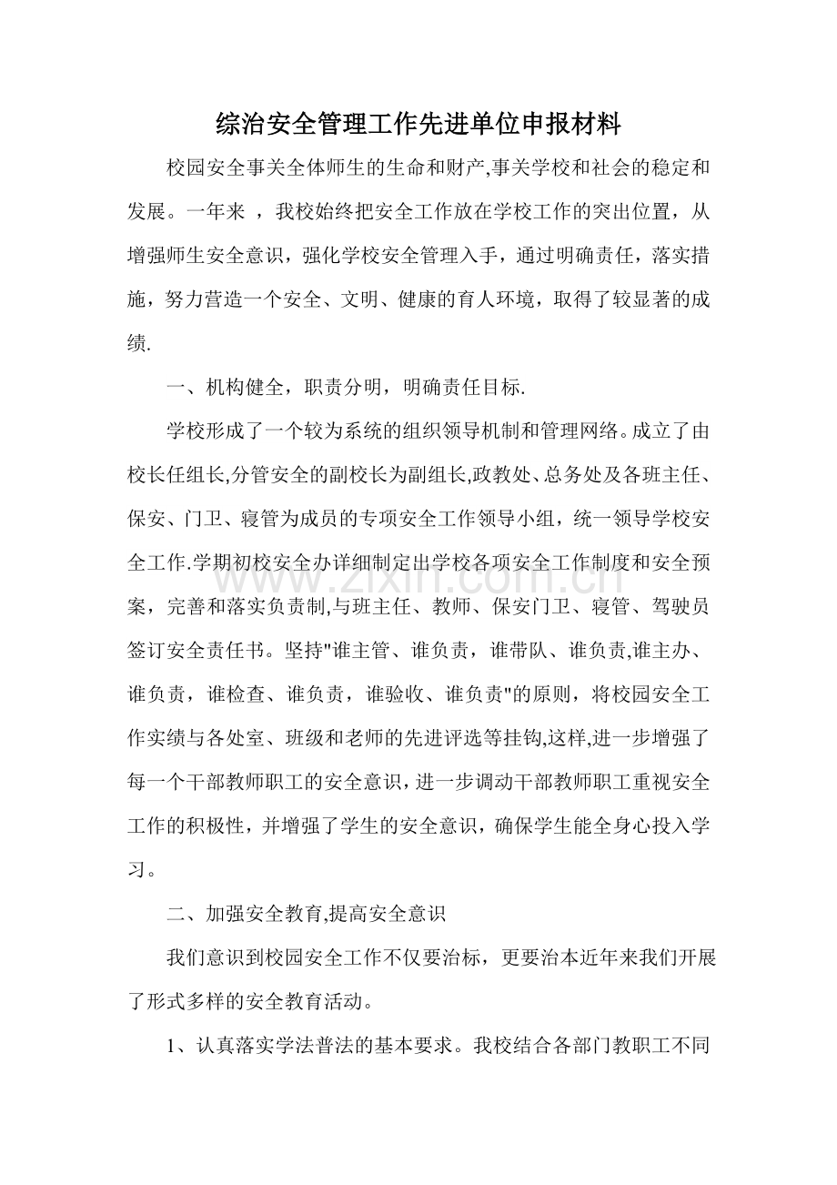 学校安全工作先进单位申报材料2.doc_第1页
