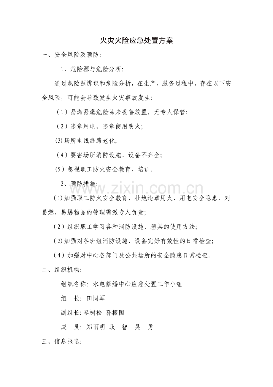 火灾火险应急处置方案.doc_第1页