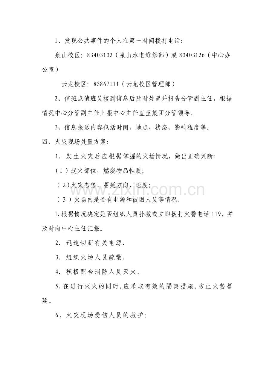 火灾火险应急处置方案.doc_第2页