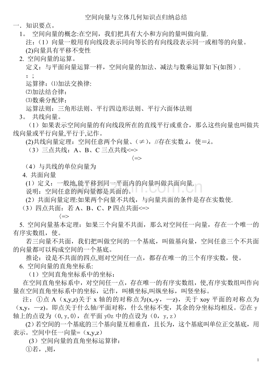 空间向量与立体几何知识点归纳总结56734.doc_第1页