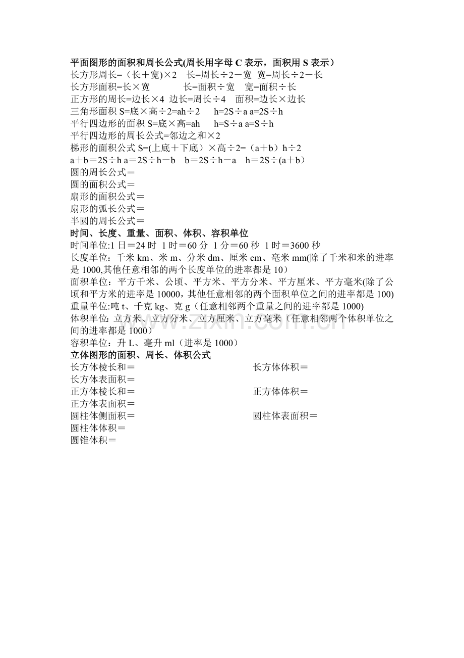 小学平面图形和立体图形公式总结.doc_第1页