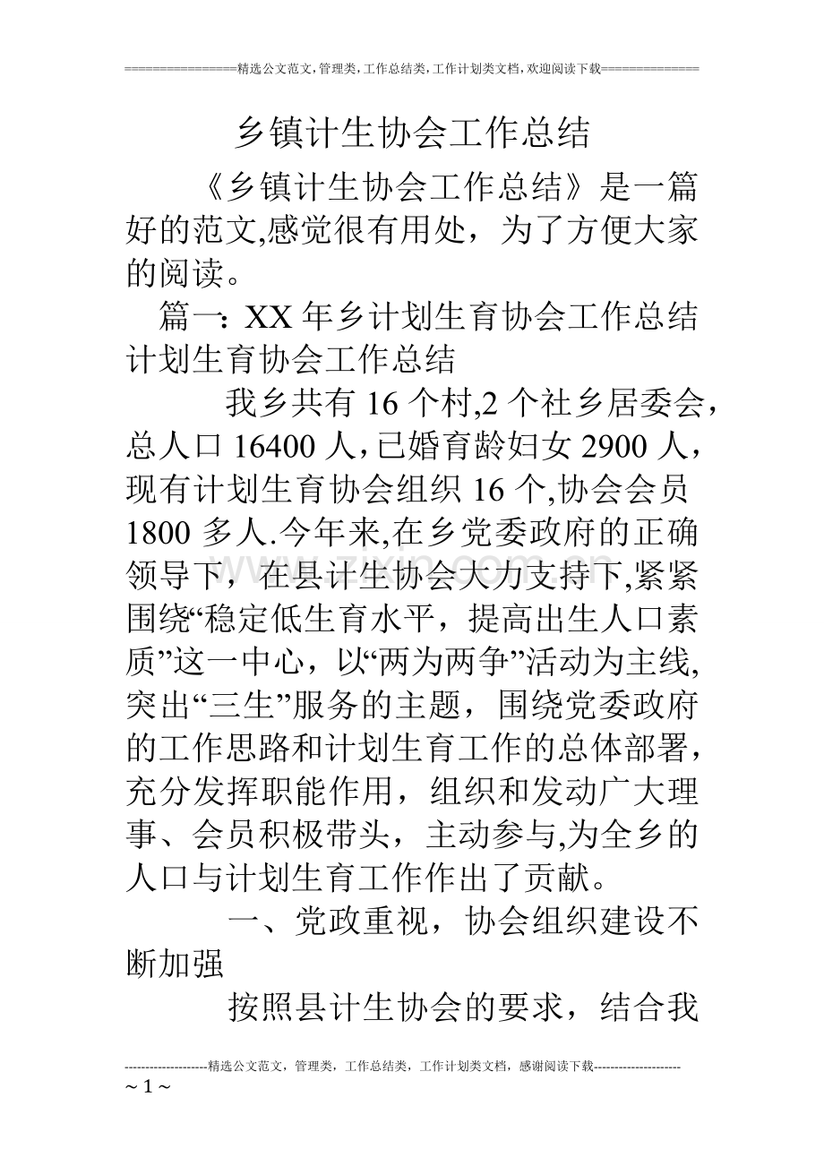 乡镇计生协会工作总结.doc_第1页