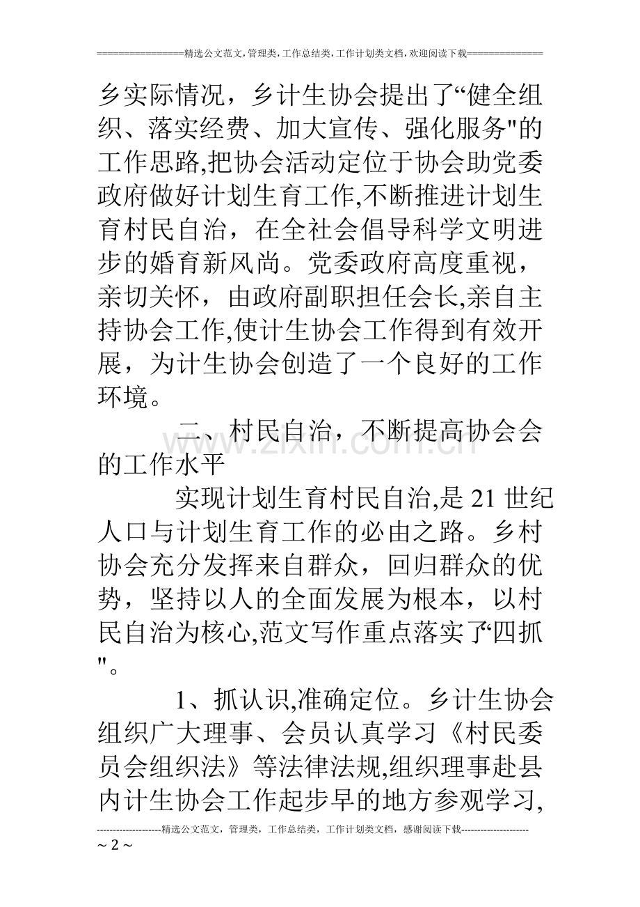 乡镇计生协会工作总结.doc_第2页