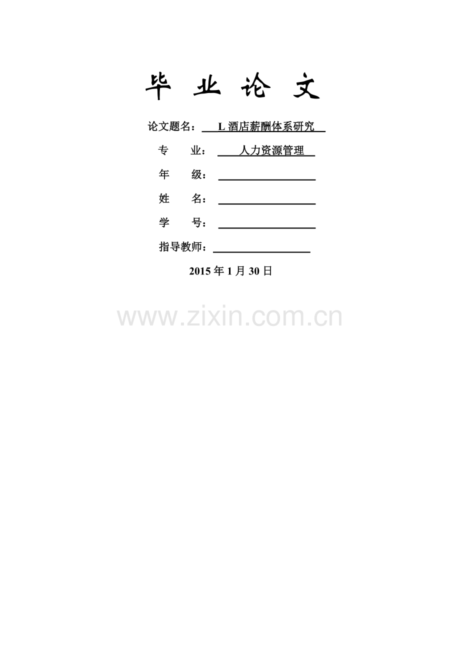 人力资源管理-L酒店薪酬体系研究.doc_第1页