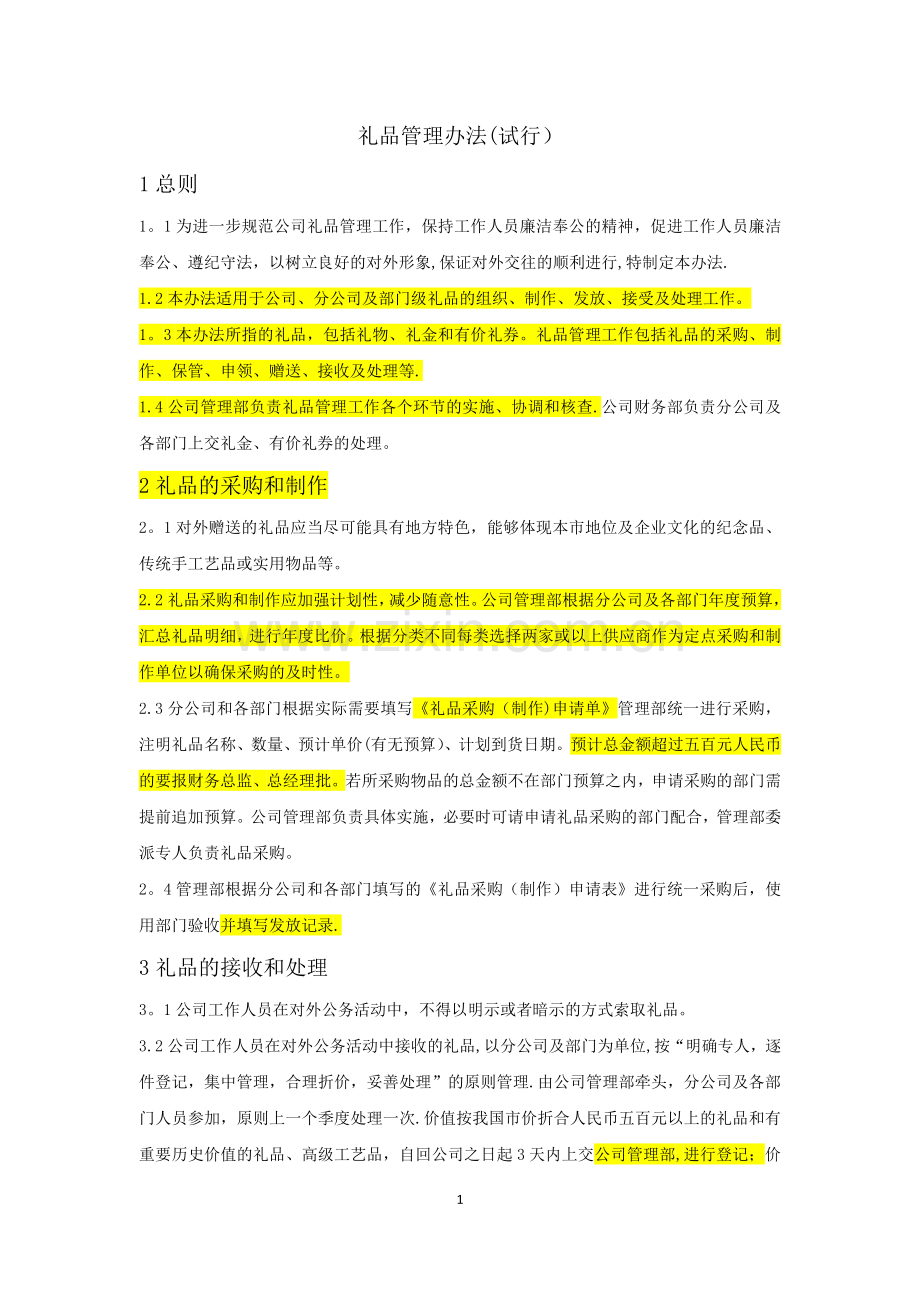 礼品管理办法(试行).doc_第1页