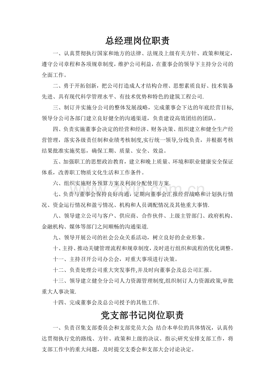 班子成员岗位职责初稿.doc_第1页