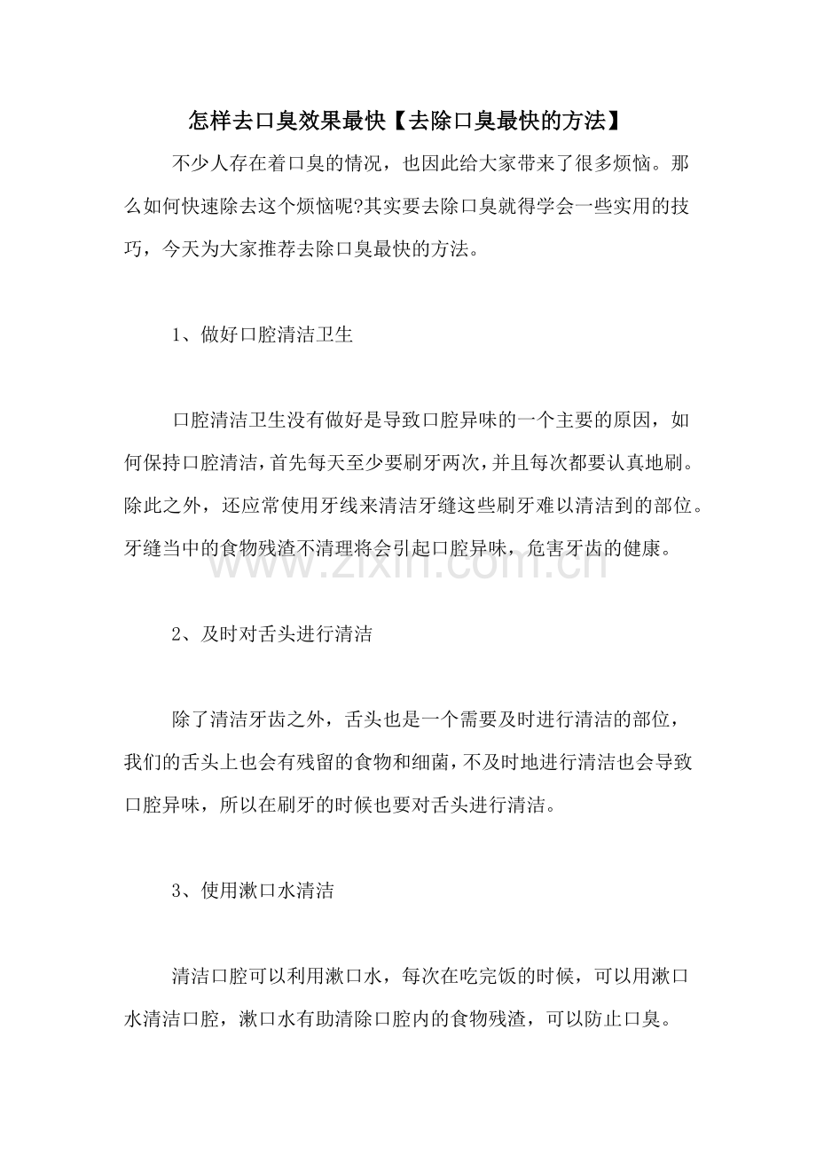 怎样去口臭效果最快【去除口臭最快的方法】.doc_第1页