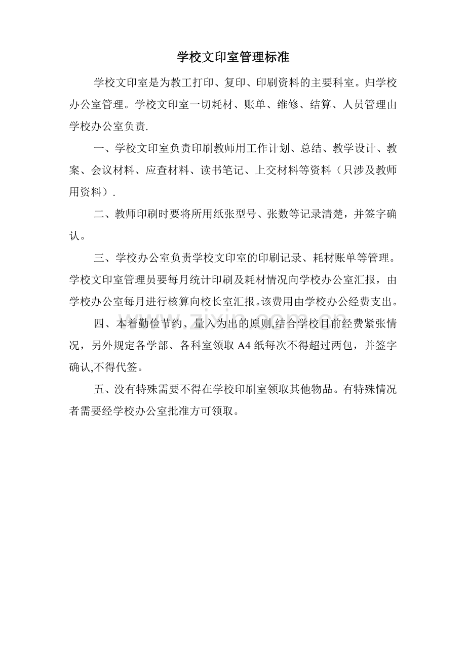 学校文印室管理标准.doc_第1页