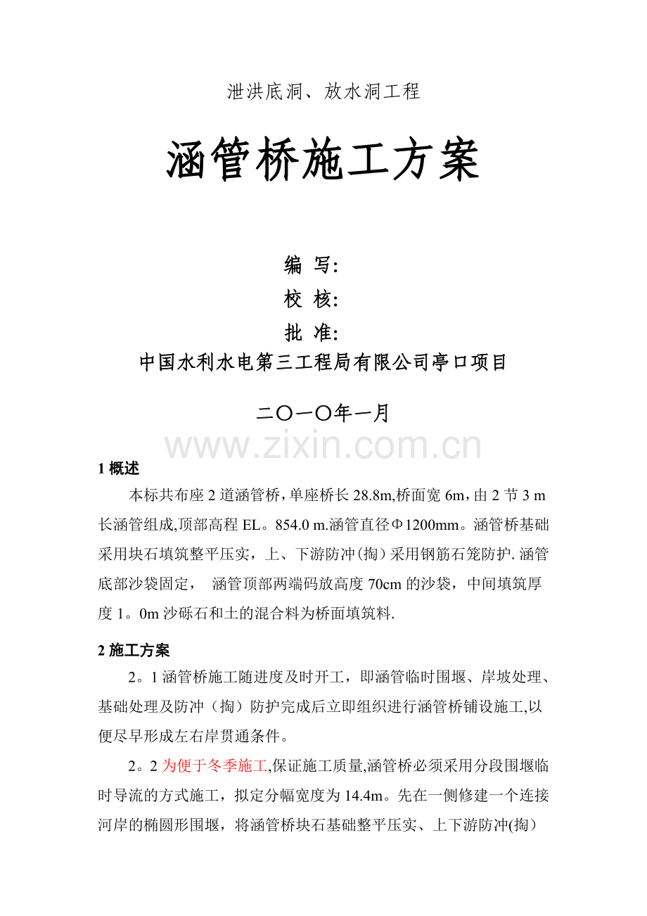 涵管桥方案.doc_第1页