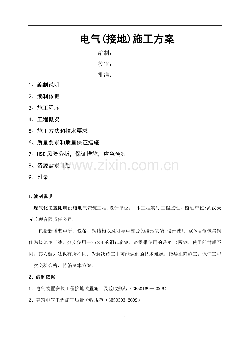 电气接地施工方案.docx_第1页