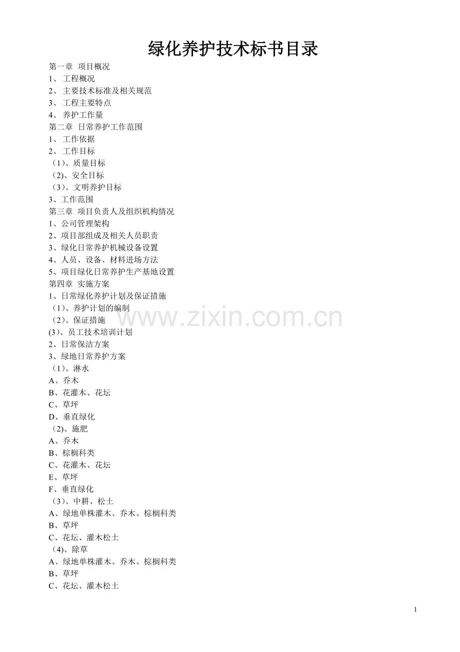 深圳市公共绿地养护技术标.doc_第1页