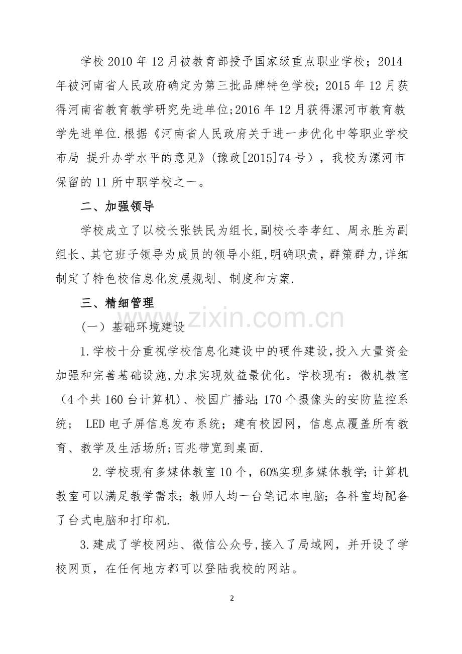 特色校信息化建设汇报材料.doc_第2页