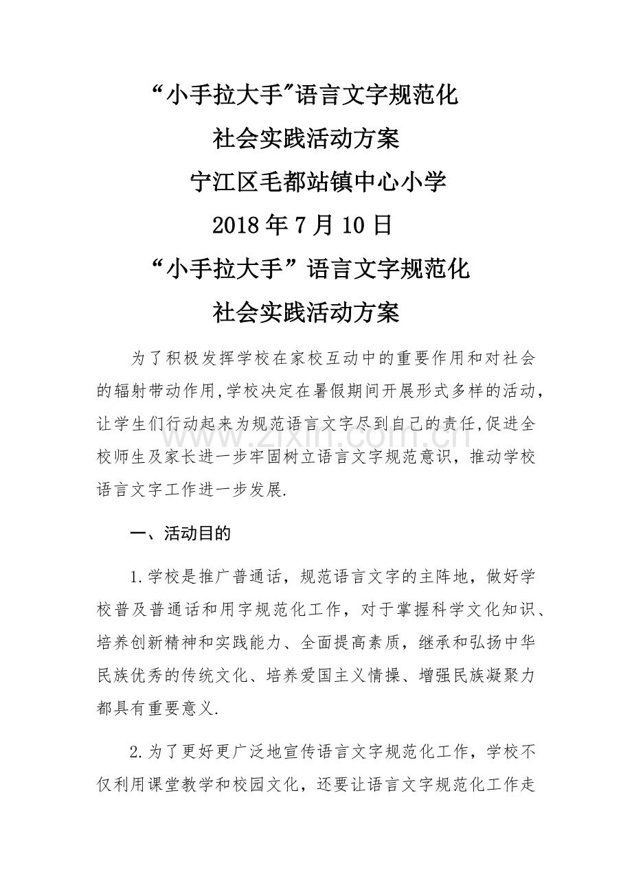 小手拉大手社会实践活动方案.docx_第1页