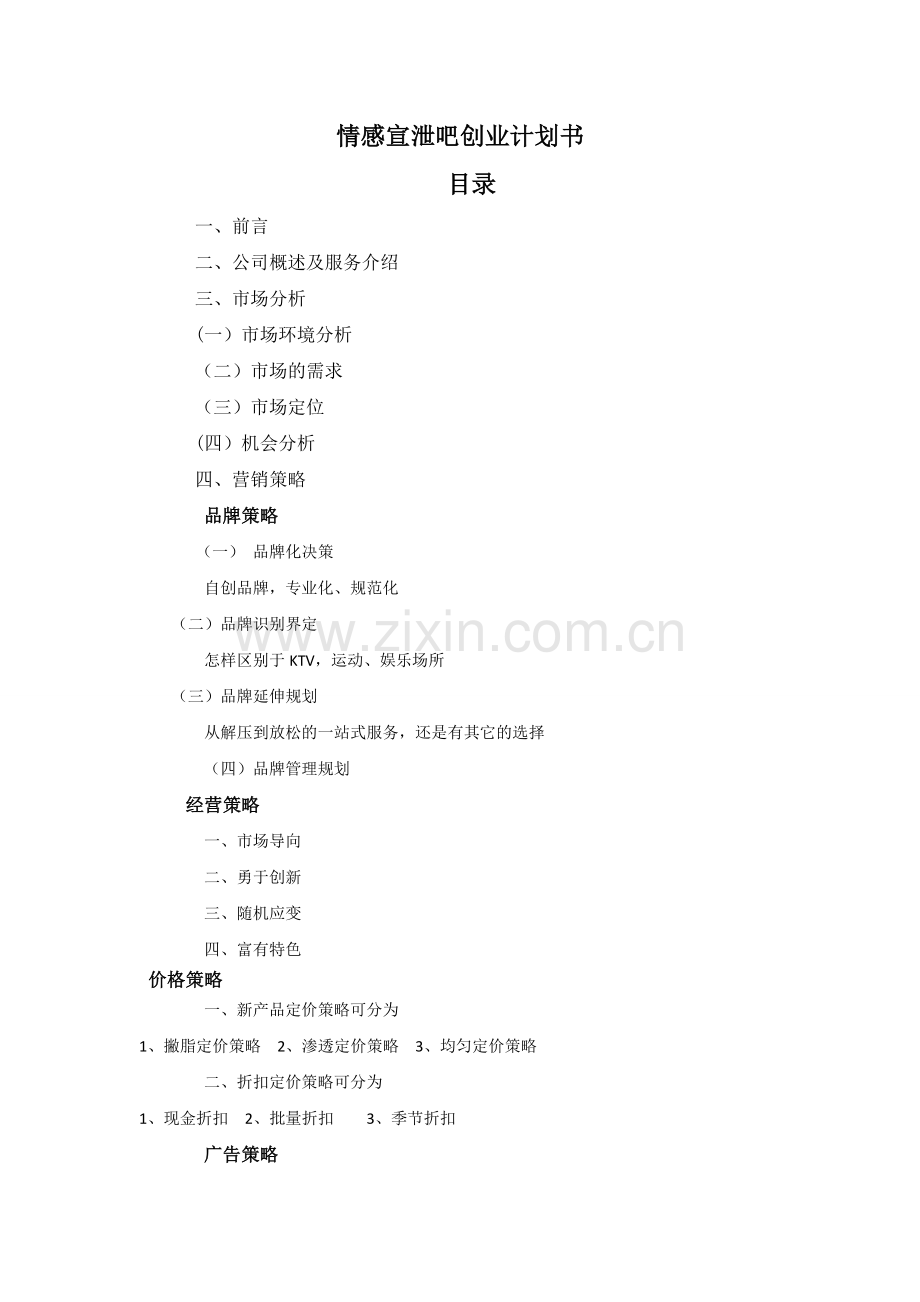 情感宣泄吧创业计划书.doc_第1页
