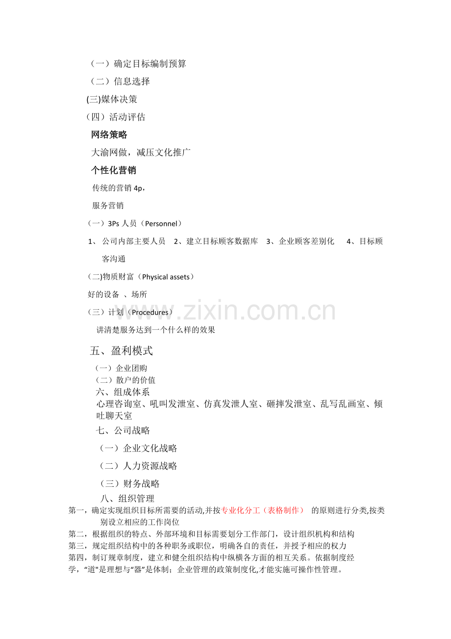 情感宣泄吧创业计划书.doc_第2页