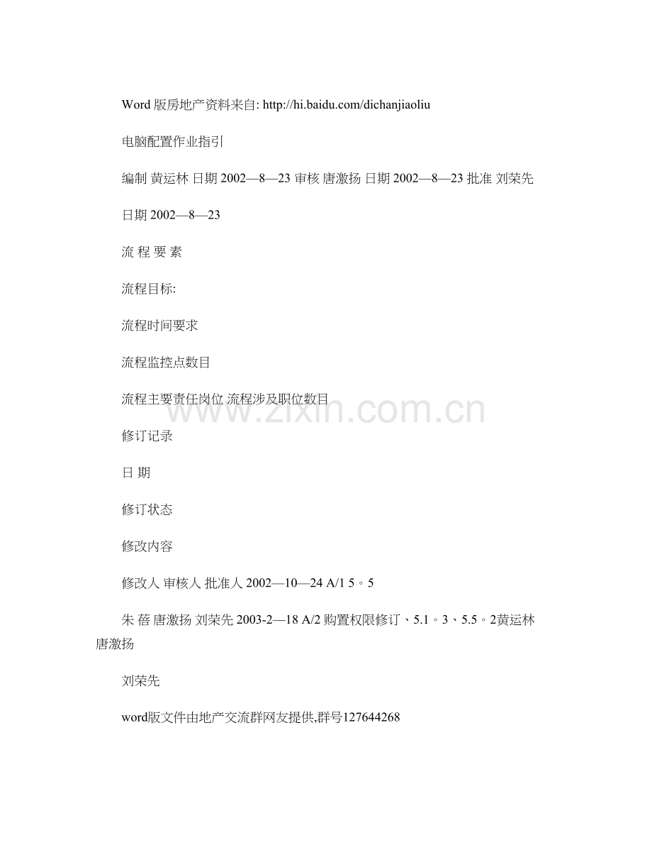 万科集团-电脑配置作业指引--管理流程..doc_第1页