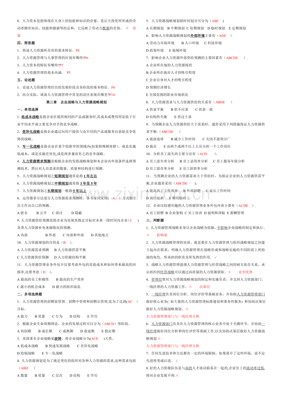 人力资源管理概论习题册同步.doc_第2页