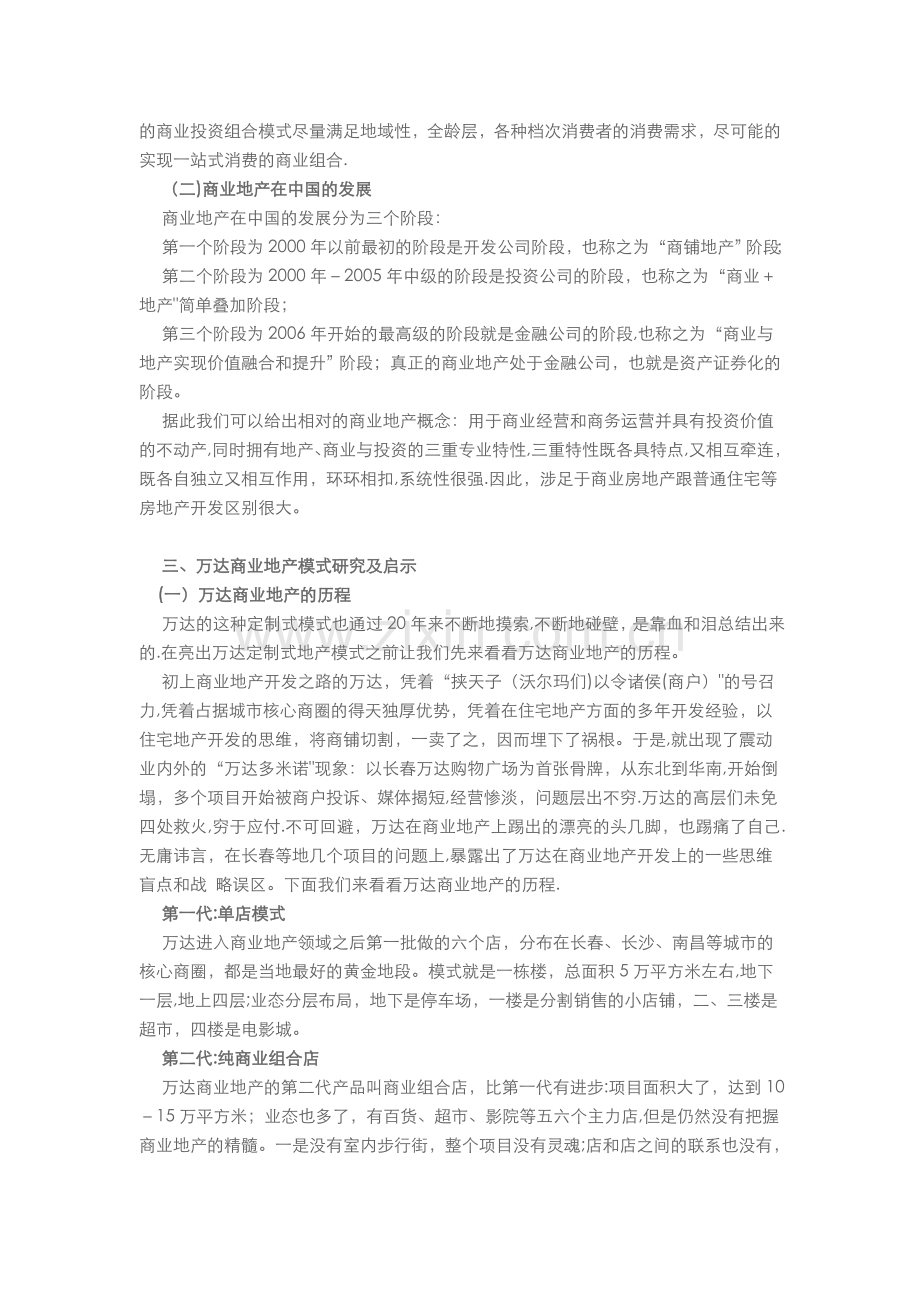 万达定制式商业地产模式分析及启示.doc_第2页