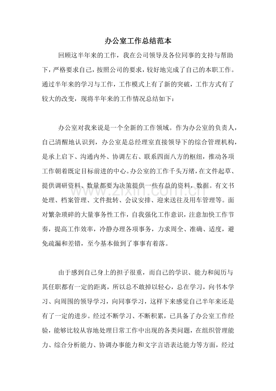 2021年办公室工作总结范本.doc_第1页