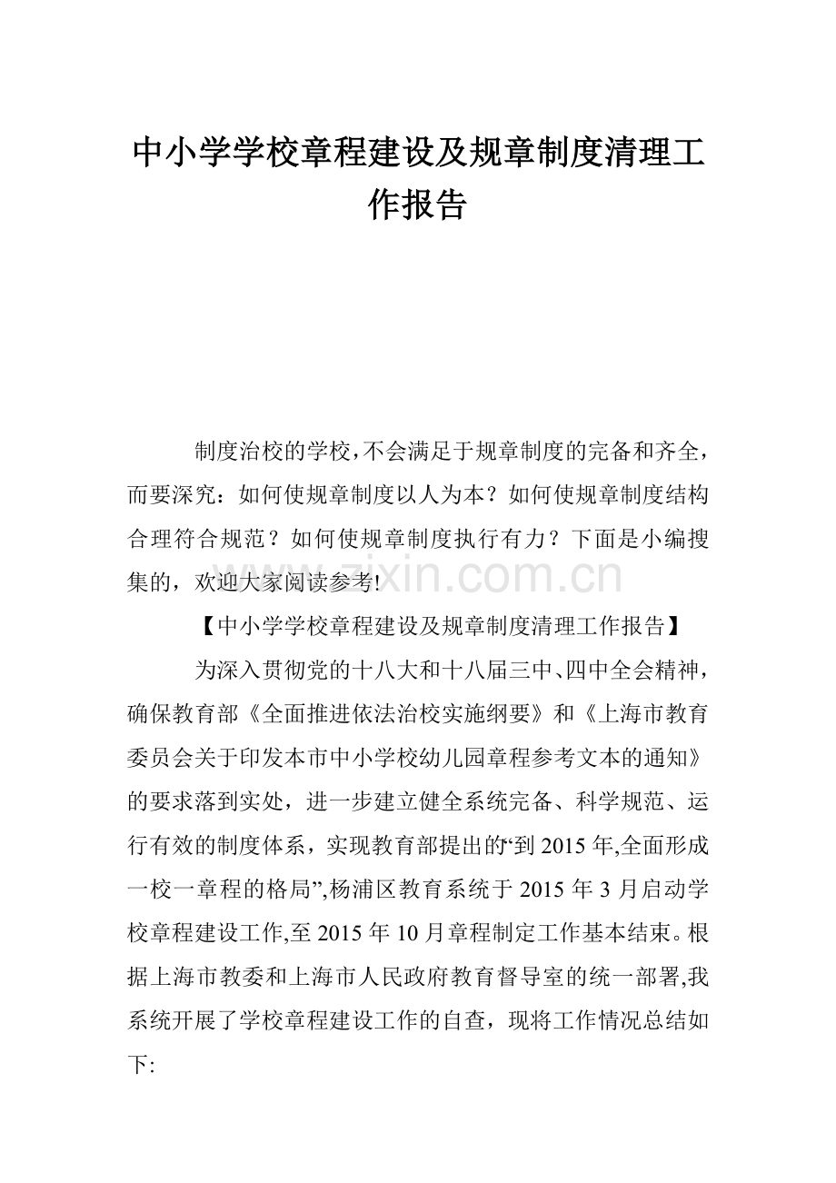 中小学学校章程建设及规章制度清理工作报告.doc_第1页