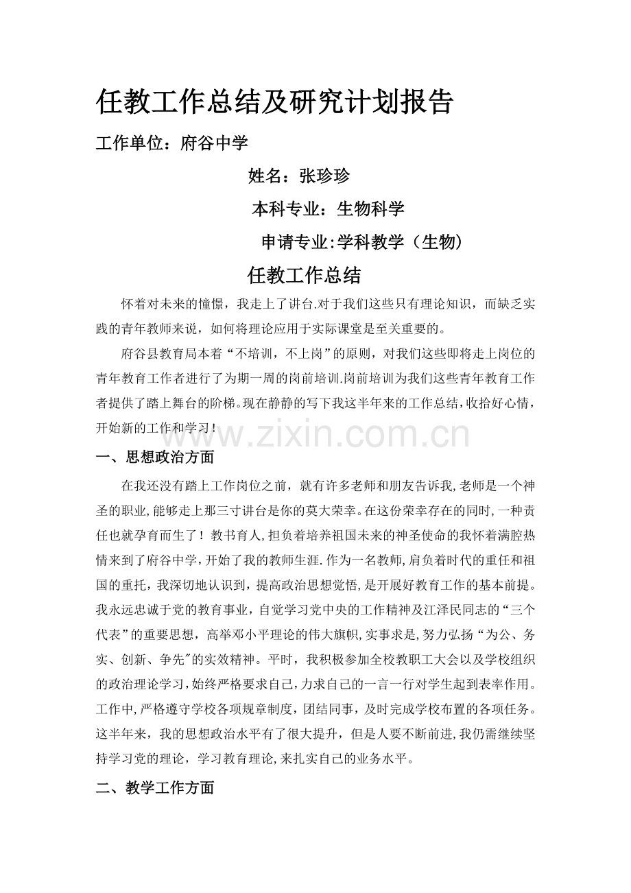 教育硕士--工作总结和研究计划报告.doc_第1页
