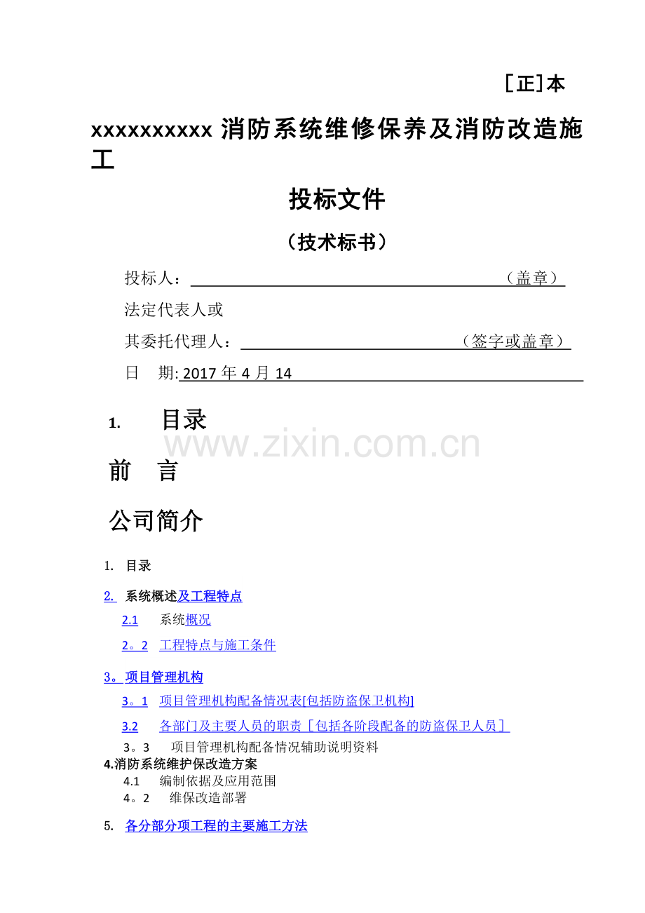消防维保施工-改造方案--------技术标.doc_第1页