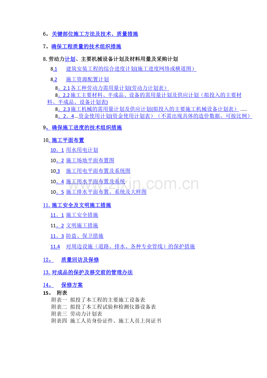 消防维保施工-改造方案--------技术标.doc_第2页