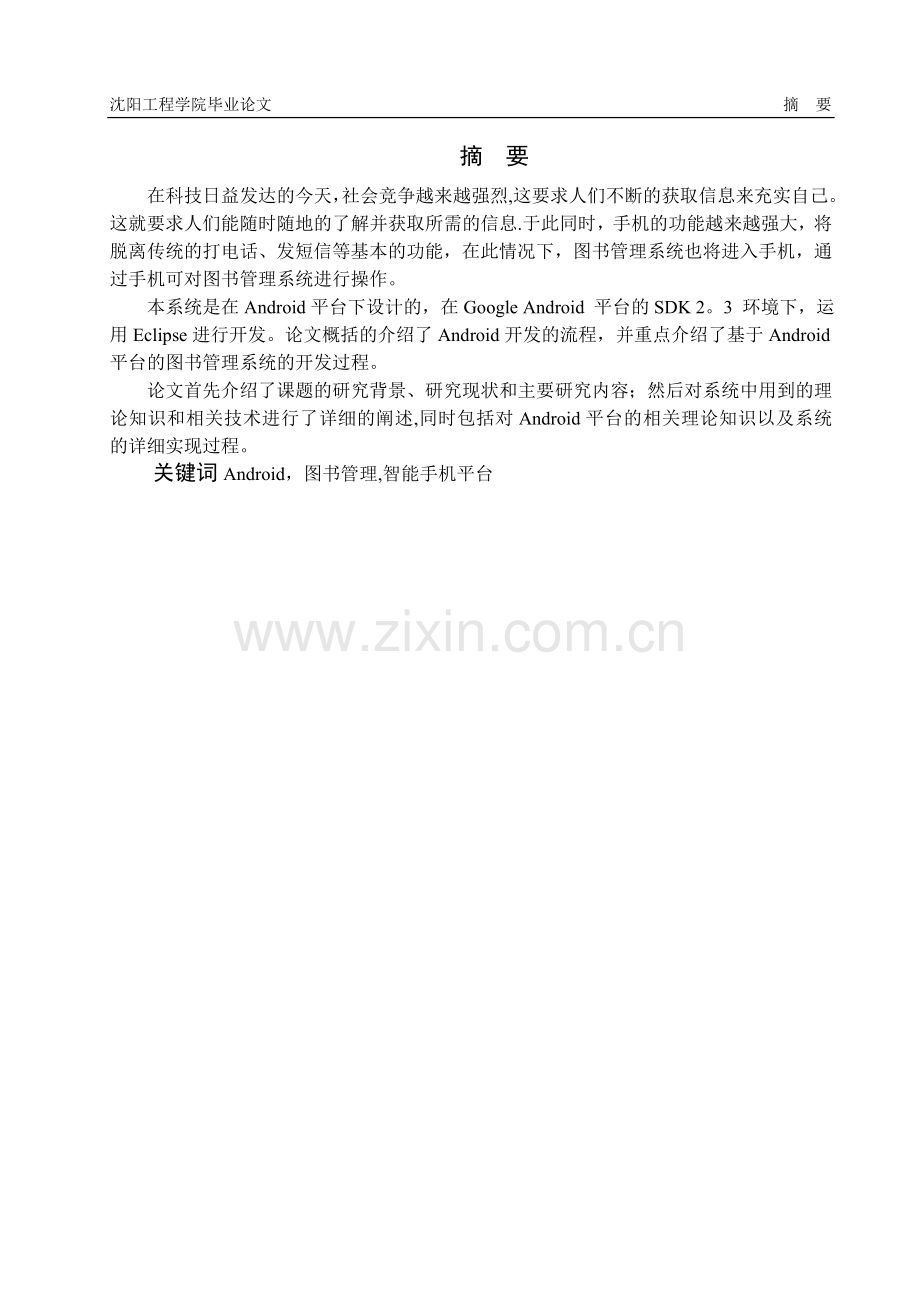 基于Android图书管理系统开发(最终).doc_第1页