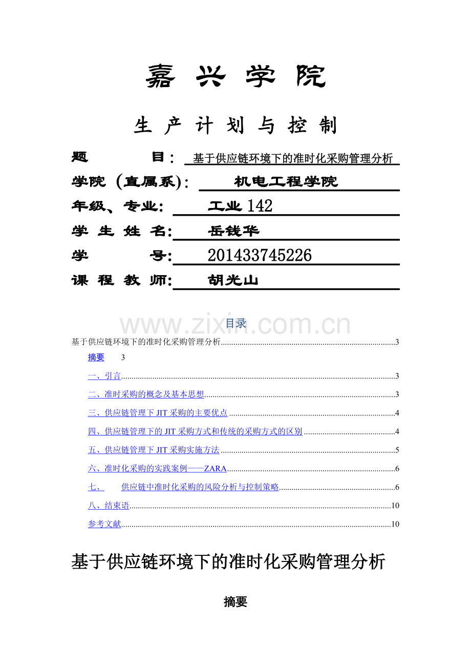 生产计划与控制论文.doc_第1页