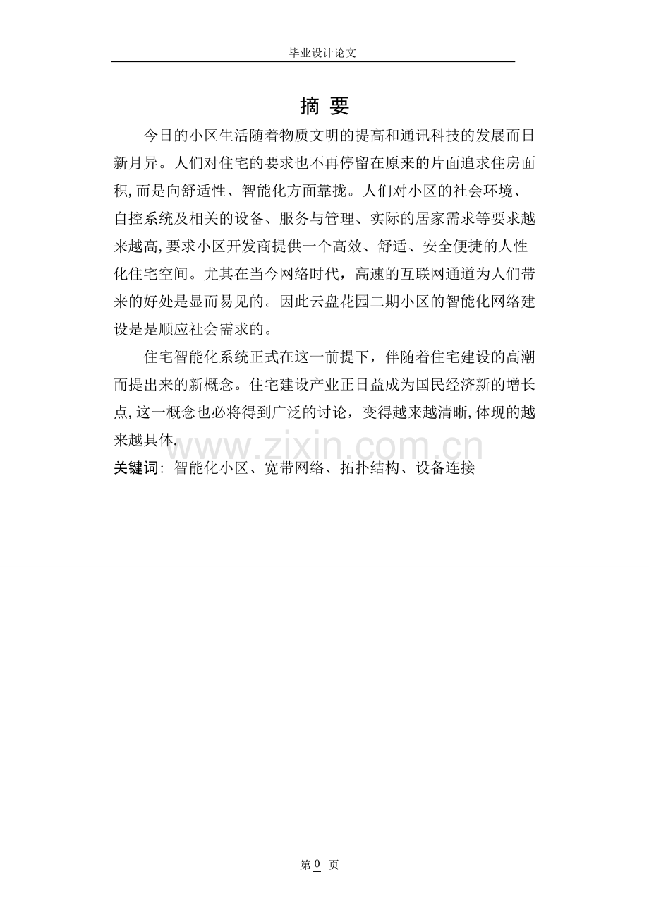 云盘花园二期智能化小区网络设计规划.doc_第1页