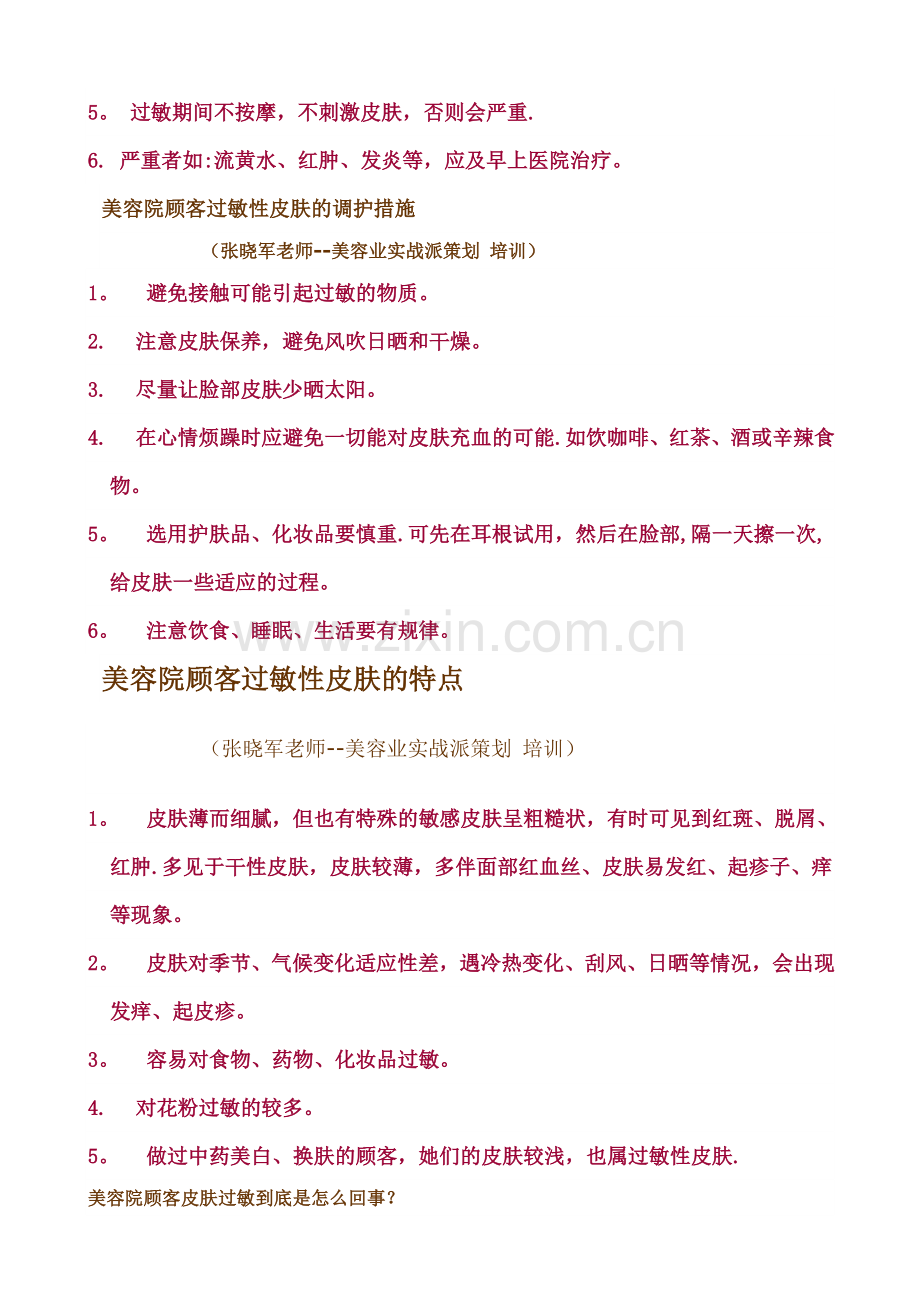 美容院如何防止顾客过敏.doc_第2页