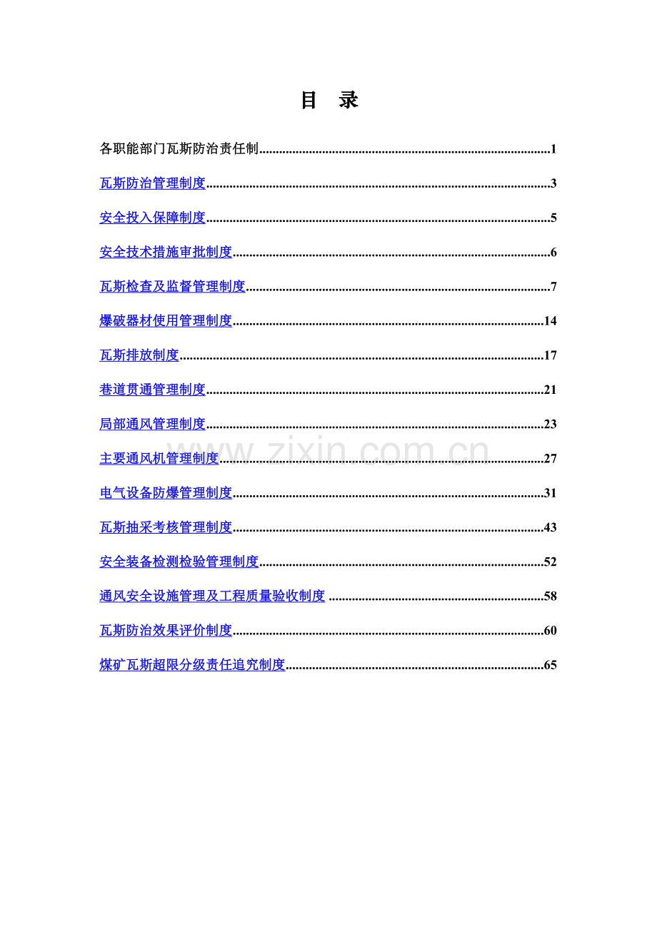 煤矿瓦斯防治责任制及瓦斯防治管理制度.doc_第2页