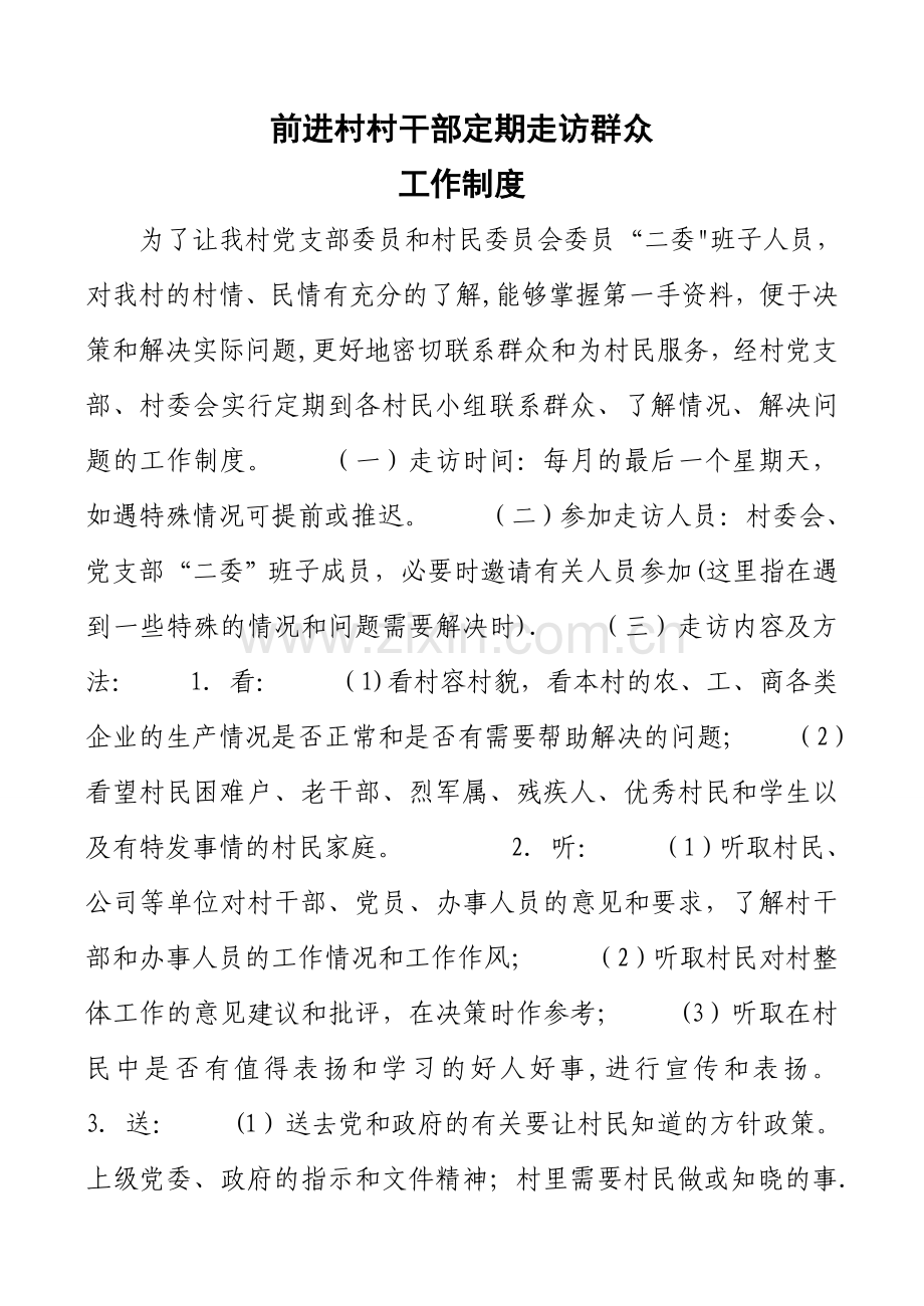 村干部定期走访群众制度.doc_第1页
