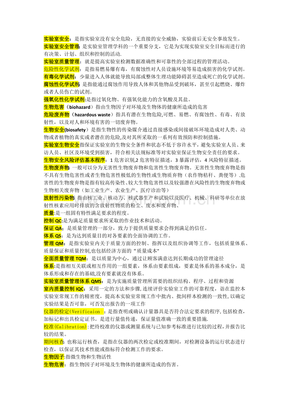 实验室安全管理(2).doc_第1页