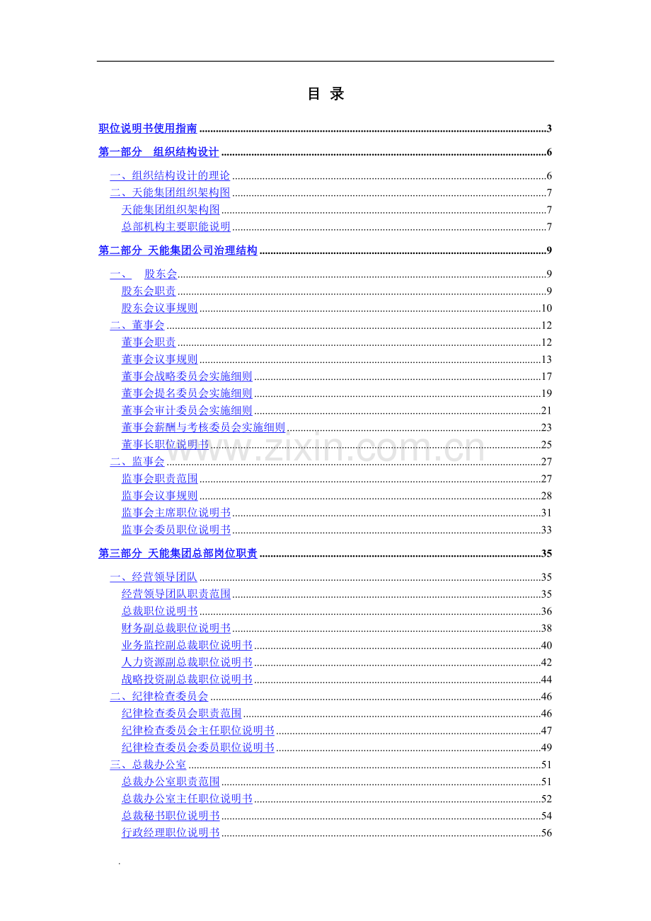 浙江天能集团有限公司组织手册.doc_第1页