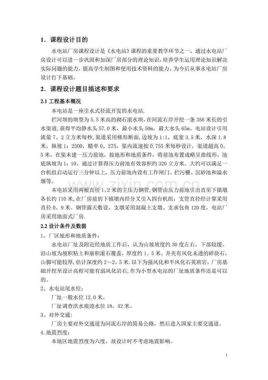 水电站课程设计报告.doc_第1页