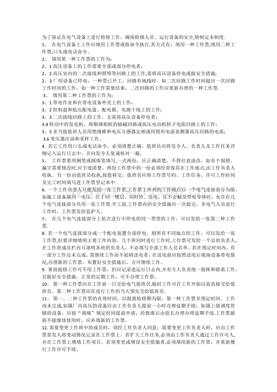电气检修工作票制度.doc_第1页