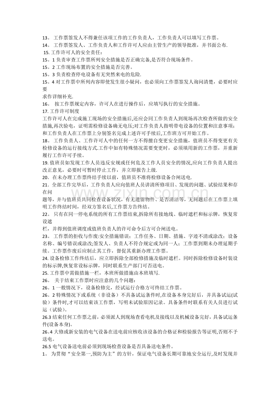 电气检修工作票制度.doc_第2页