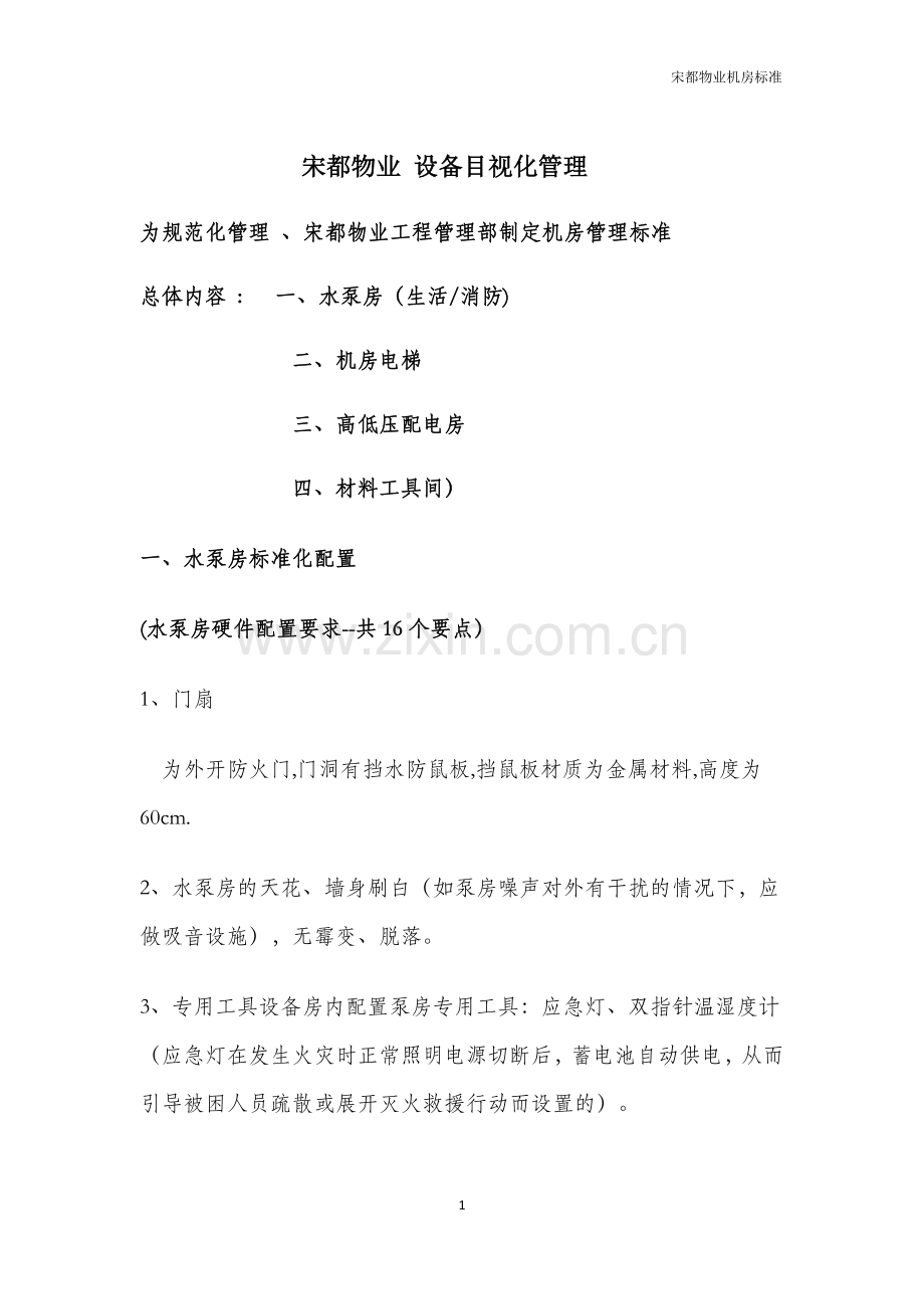 设备目视化管理(1).docx_第1页