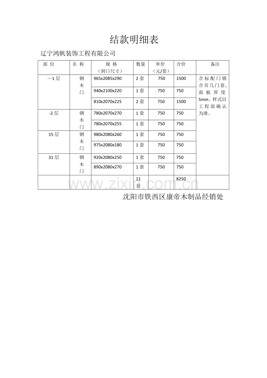 结款明细表.doc_第1页