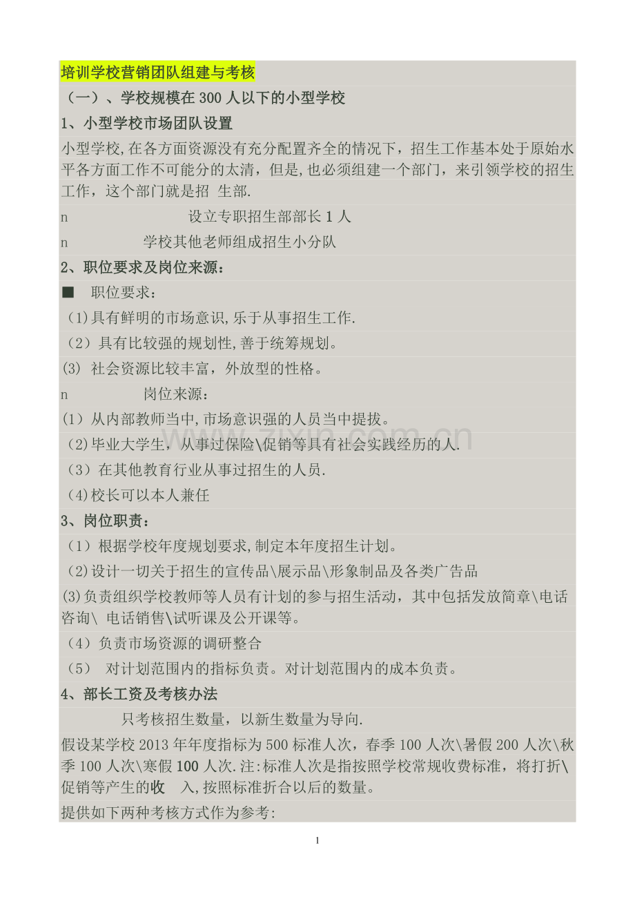 培训学校营销团队组建与考核.doc_第1页