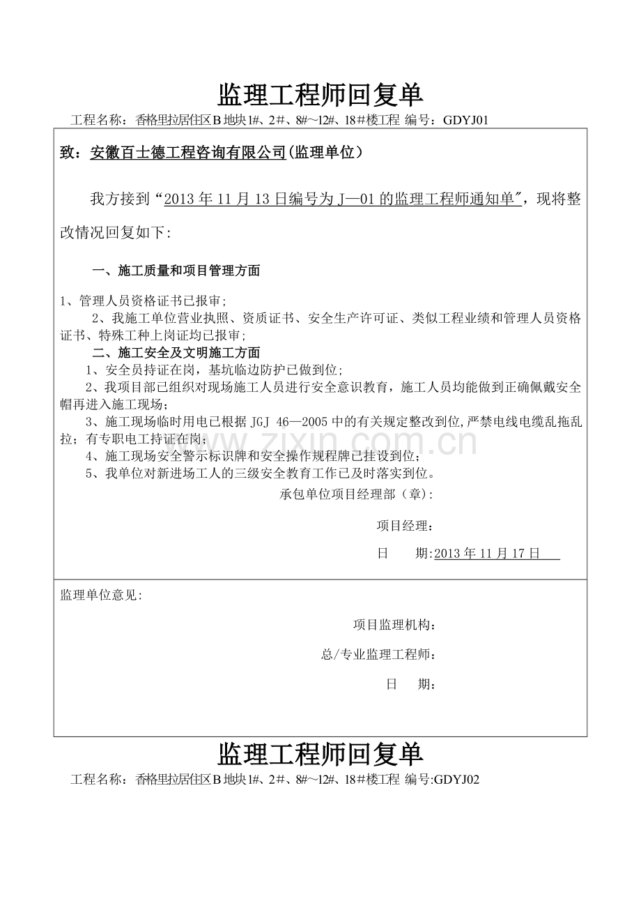 安全监理工程师回复单.doc_第1页
