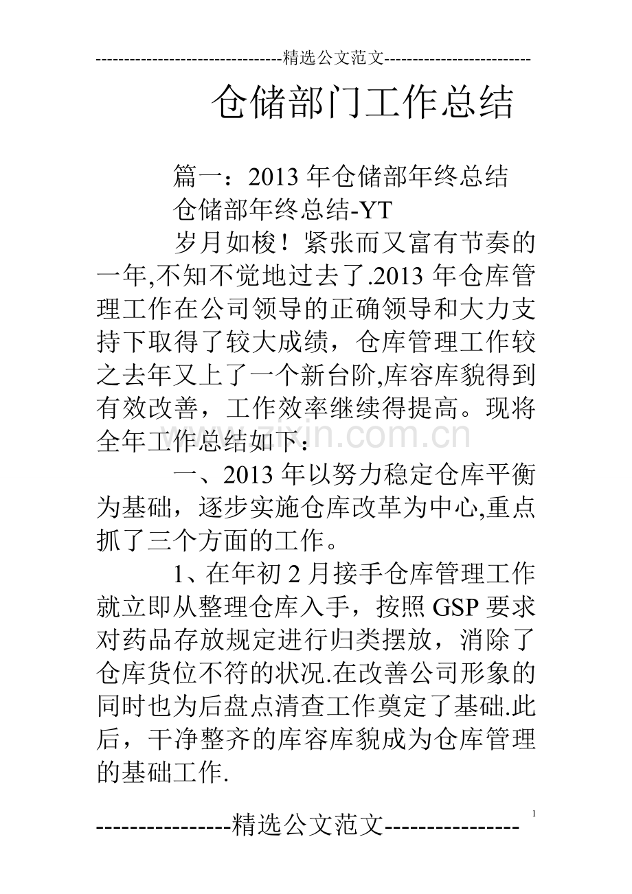 仓储部门工作总结.doc_第1页