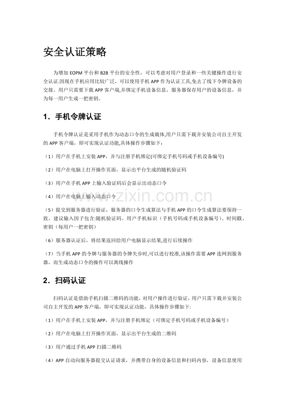 安全认证策略.doc_第1页