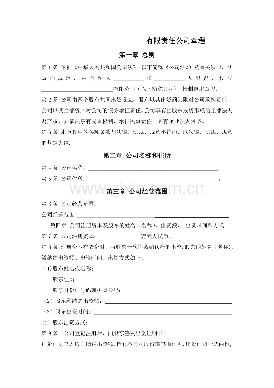 二人有限责任公司章程.doc_第1页