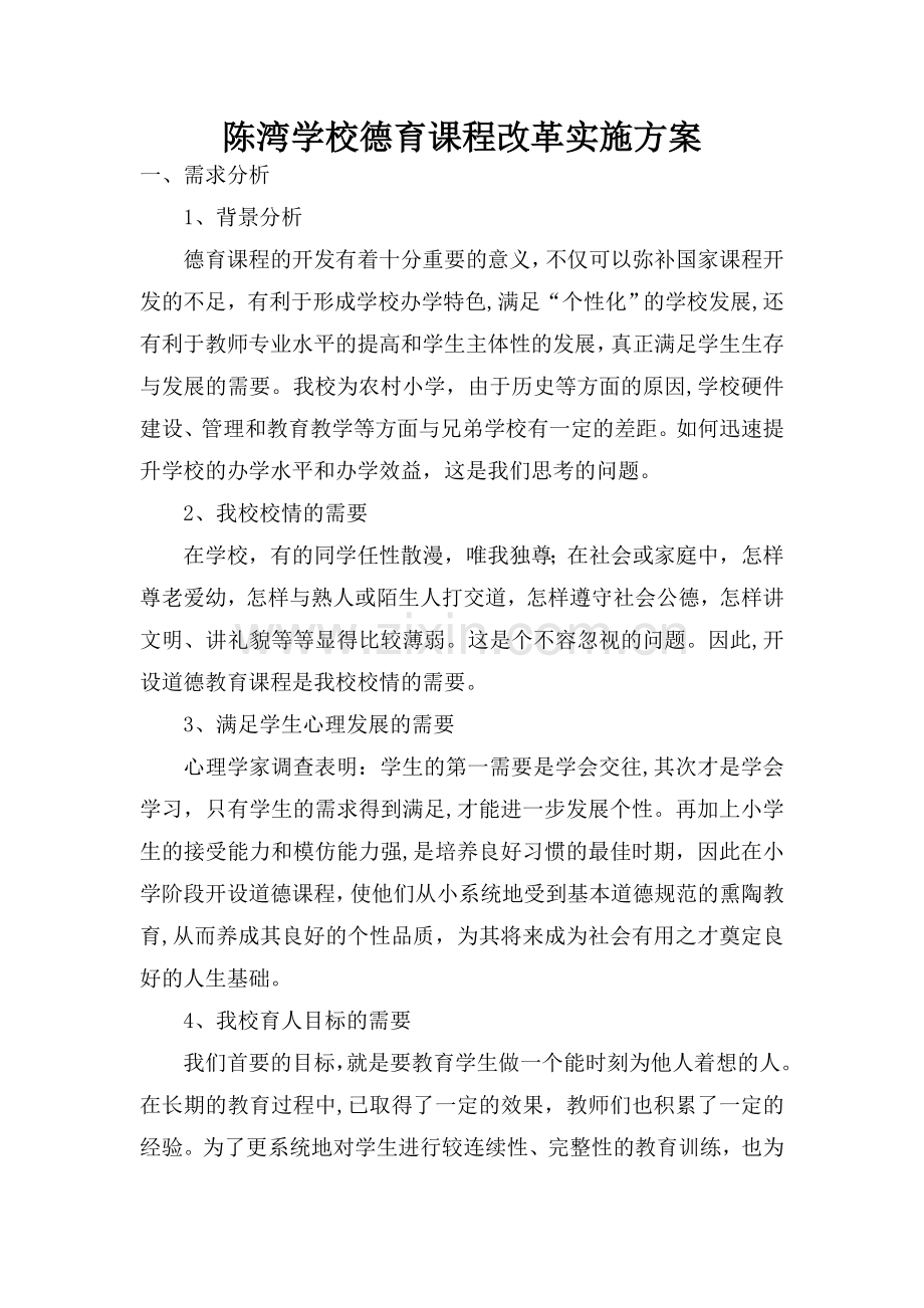 德育校本课程开发方案.doc_第1页