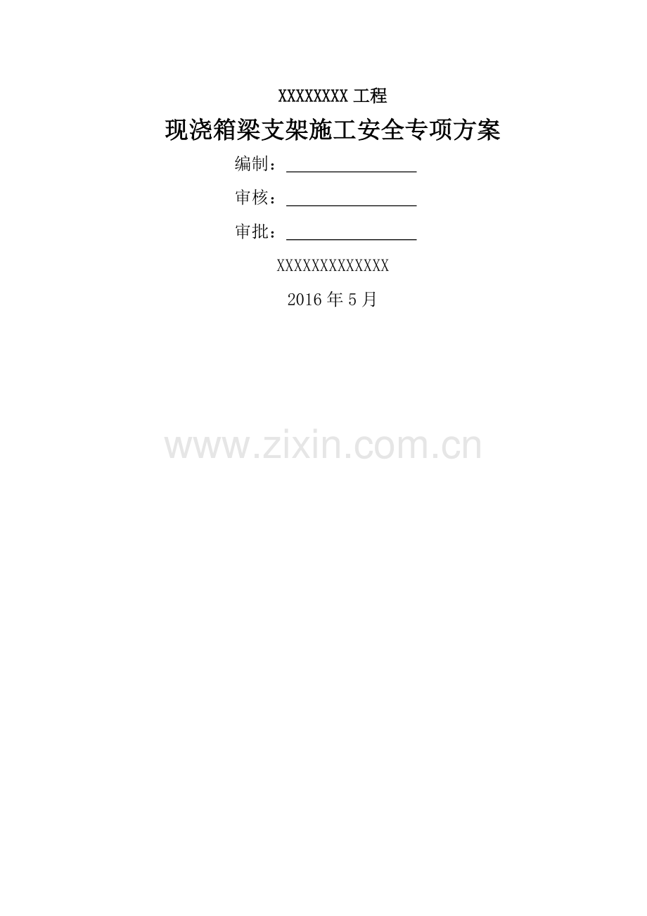 现浇桥梁支架专项方案.doc_第1页