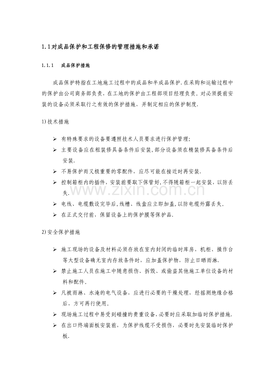 对成品保护和工程保修的管理措施和承诺.doc_第1页